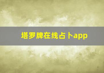 塔罗牌在线占卜app