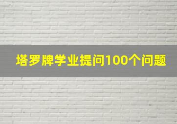 塔罗牌学业提问100个问题