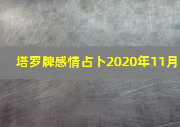 塔罗牌感情占卜2020年11月