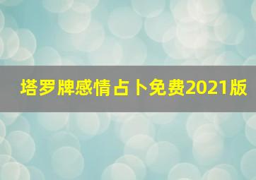 塔罗牌感情占卜免费2021版