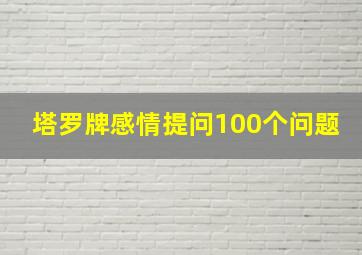 塔罗牌感情提问100个问题