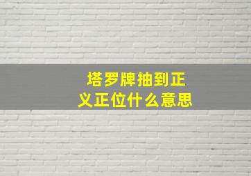 塔罗牌抽到正义正位什么意思