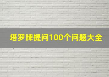 塔罗牌提问100个问题大全