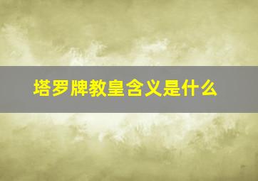 塔罗牌教皇含义是什么