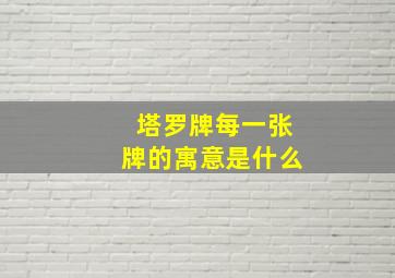 塔罗牌每一张牌的寓意是什么