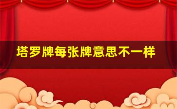 塔罗牌每张牌意思不一样