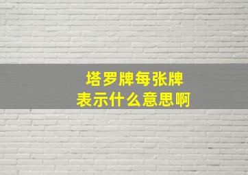 塔罗牌每张牌表示什么意思啊