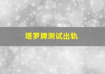 塔罗牌测试出轨