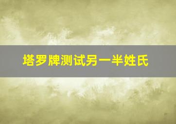 塔罗牌测试另一半姓氏