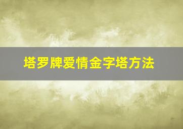 塔罗牌爱情金字塔方法