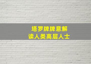 塔罗牌牌意解读人类高层人士