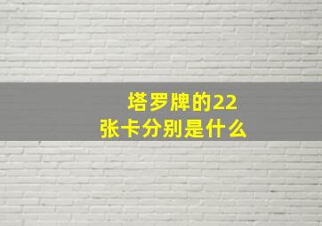 塔罗牌的22张卡分别是什么