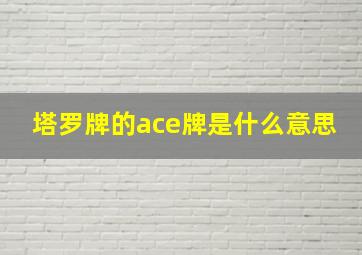 塔罗牌的ace牌是什么意思