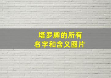 塔罗牌的所有名字和含义图片