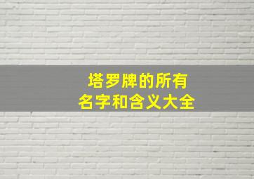 塔罗牌的所有名字和含义大全