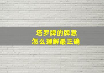 塔罗牌的牌意怎么理解最正确