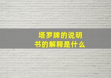 塔罗牌的说明书的解释是什么