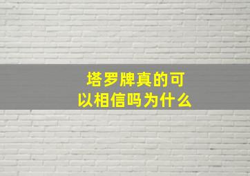 塔罗牌真的可以相信吗为什么