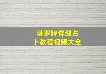 塔罗牌详细占卜教程视频大全