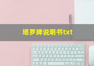 塔罗牌说明书txt