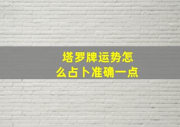 塔罗牌运势怎么占卜准确一点