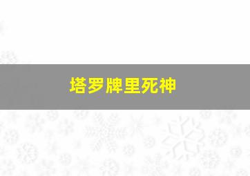 塔罗牌里死神