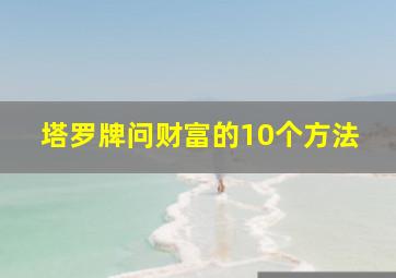 塔罗牌问财富的10个方法