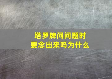 塔罗牌问问题时要念出来吗为什么