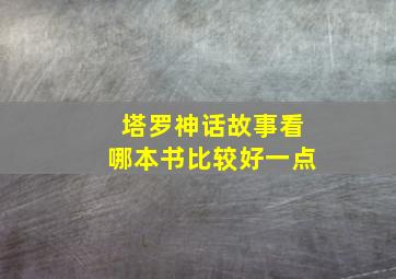 塔罗神话故事看哪本书比较好一点