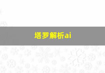 塔罗解析ai