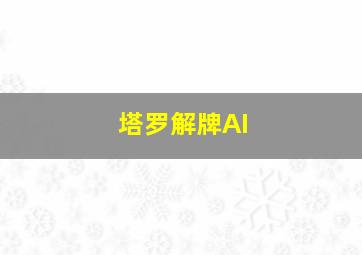 塔罗解牌AI