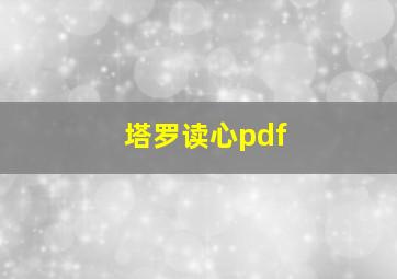 塔罗读心pdf