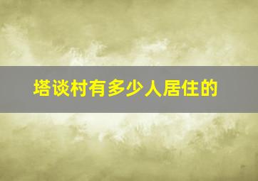 塔谈村有多少人居住的