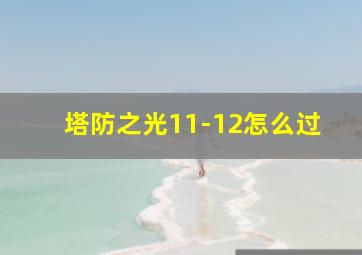 塔防之光11-12怎么过