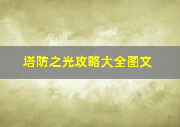 塔防之光攻略大全图文