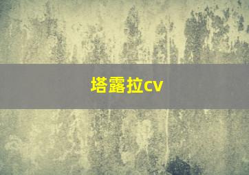 塔露拉cv