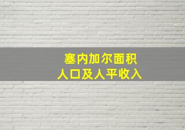 塞内加尔面积人口及人平收入