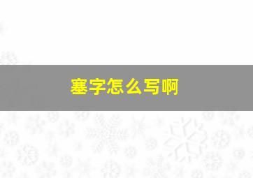 塞字怎么写啊