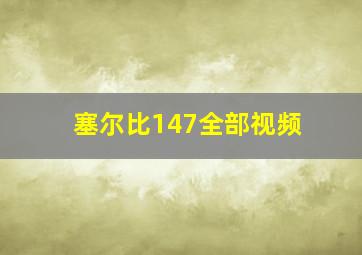 塞尔比147全部视频