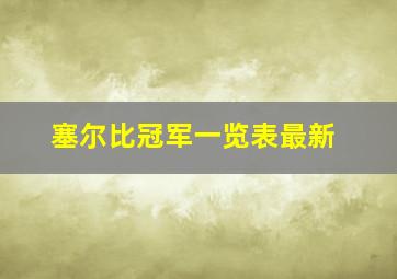 塞尔比冠军一览表最新