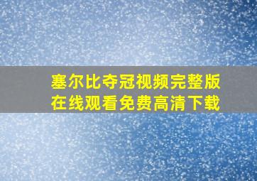 塞尔比夺冠视频完整版在线观看免费高清下载