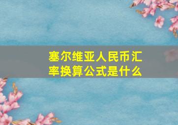 塞尔维亚人民币汇率换算公式是什么