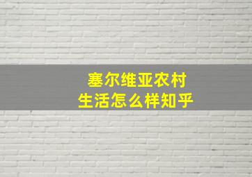 塞尔维亚农村生活怎么样知乎