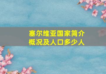 塞尔维亚国家简介概况及人口多少人