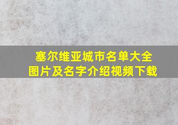 塞尔维亚城市名单大全图片及名字介绍视频下载