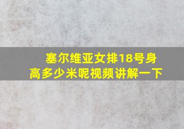 塞尔维亚女排18号身高多少米呢视频讲解一下