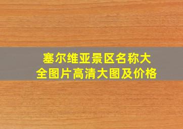 塞尔维亚景区名称大全图片高清大图及价格