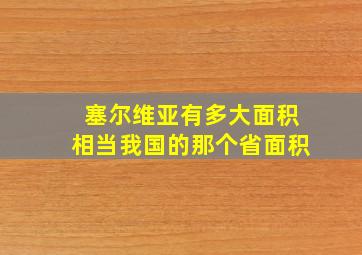 塞尔维亚有多大面积相当我国的那个省面积