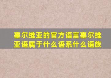 塞尔维亚的官方语言塞尔维亚语属于什么语系什么语族