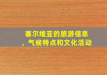 塞尔维亚的旅游信息、气候特点和文化活动